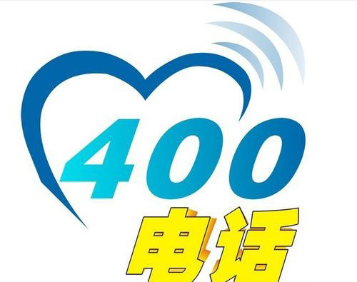 關(guān)于合力創(chuàng)藍(lán)啟用400電話的通知